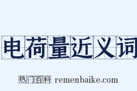 电荷量近义词是什么意思的图片